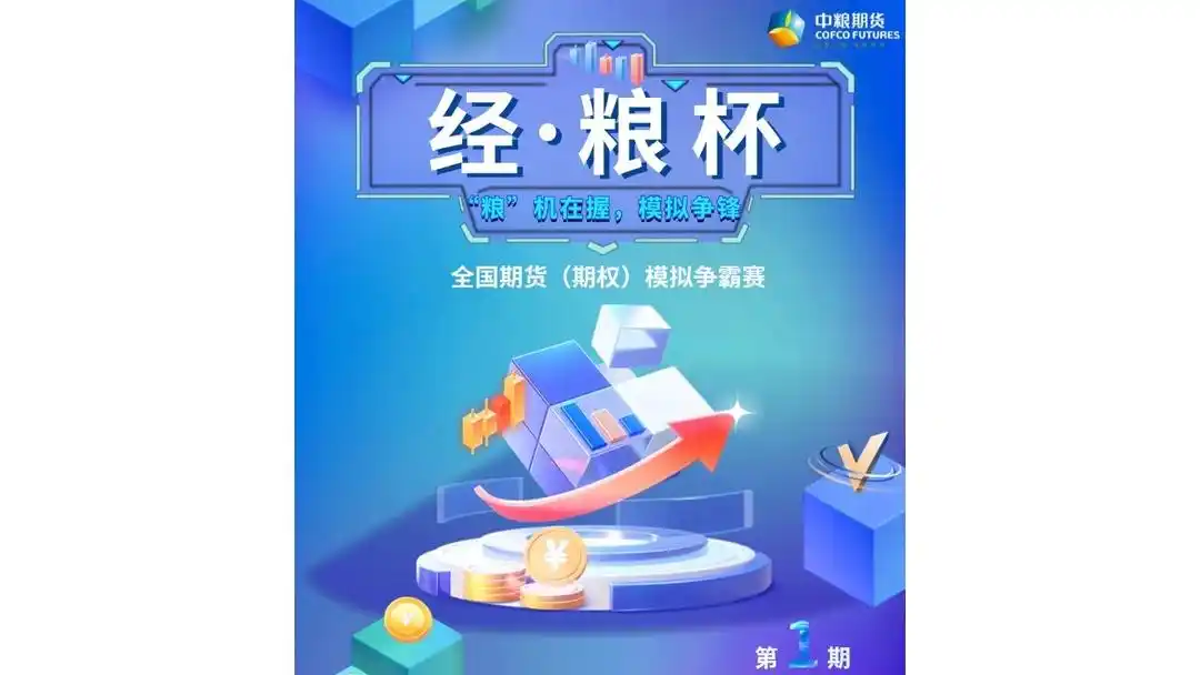 每日经济新闻期货大赛_期货模拟交易比赛_中大期货模拟