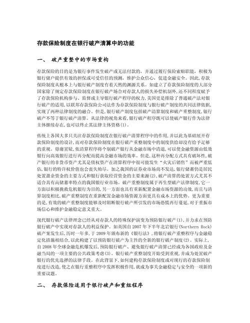 存款保险制度_河北信用社倒闭_银行破产清算