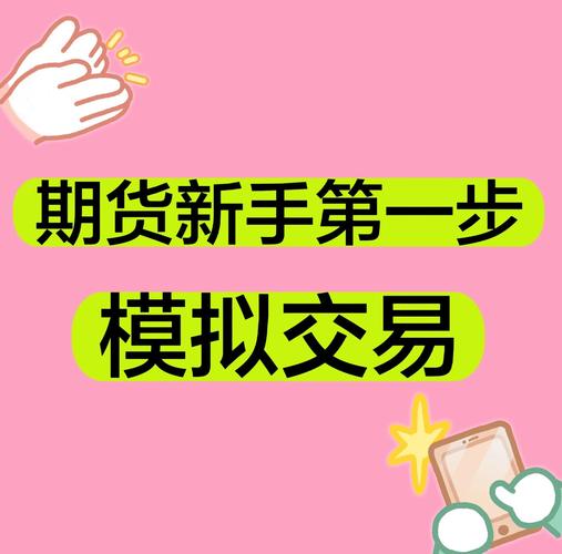 期货模拟交易平台_期货模拟软件下载_中大期货模拟