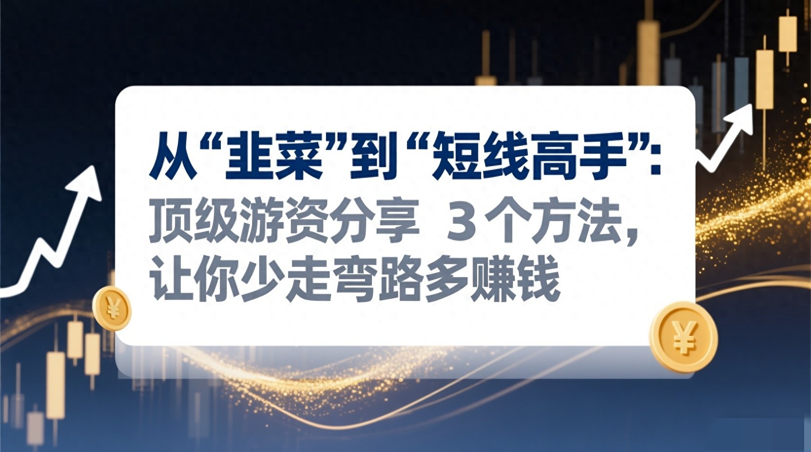 最赚钱的短线买点指标_短线交易节奏方法_选对标的龙头股方法