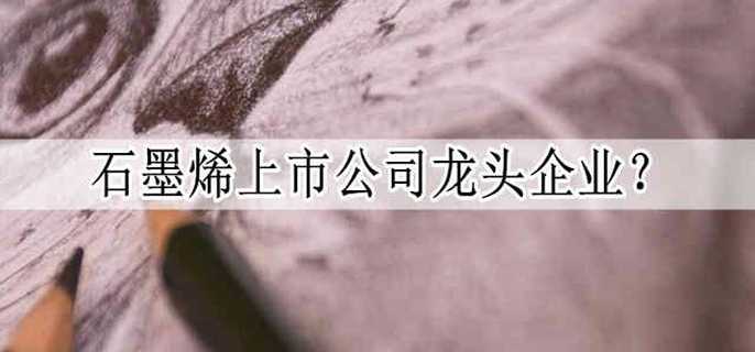 宝泰隆煤化工转型升级_碳元科技高导热石墨散热材料_石墨烯最具潜力股票