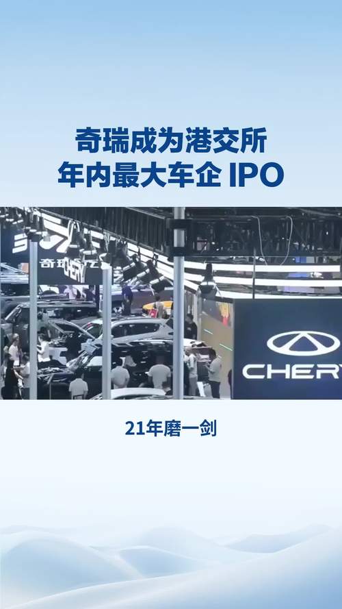 奇瑞汽车股份有限公司的股票是多少?_奇瑞汽车港股上市首日表现_奇瑞汽车港股上市超额认购情况