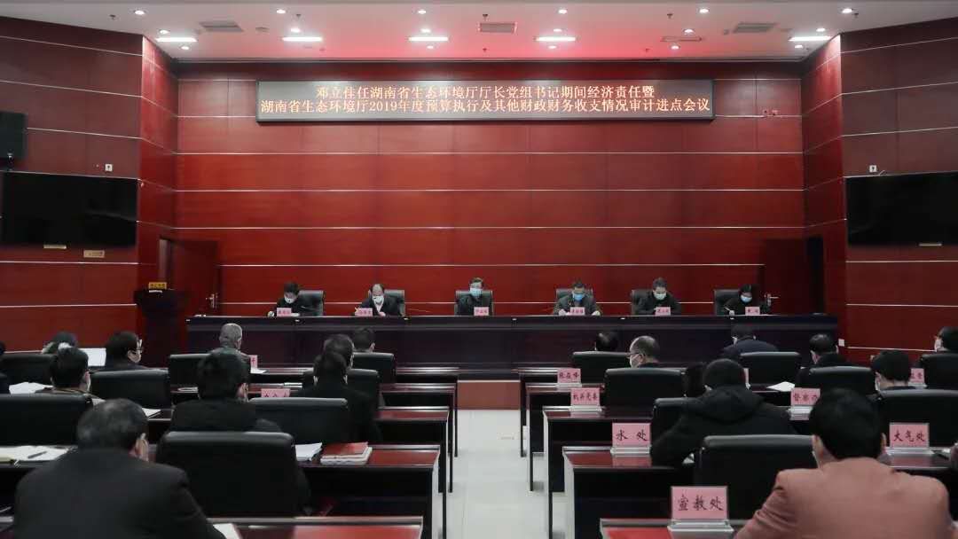省生态环境厅2019年度预算执行审计_邓立佳经济责任审计_经济责任审计进场会