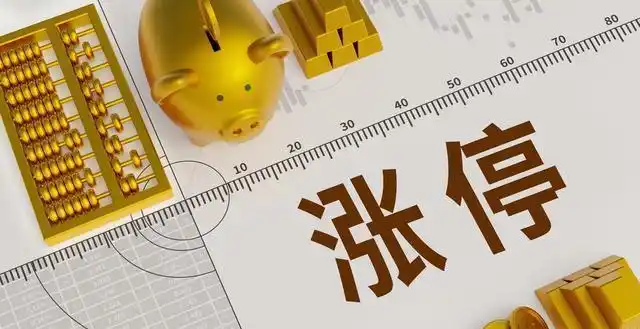 股票涨停次日低开原因分析_低位放量涨停_主力资金涨停板出货技巧