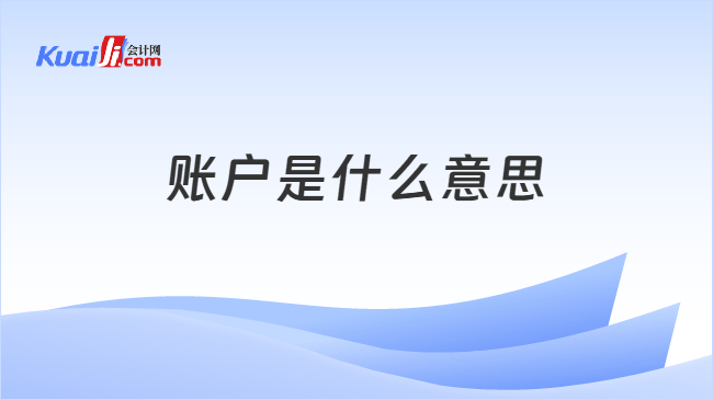 账户是什么