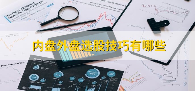 内盘外盘是什么意思_股票外围盘是什么_外盘大于内盘好不好