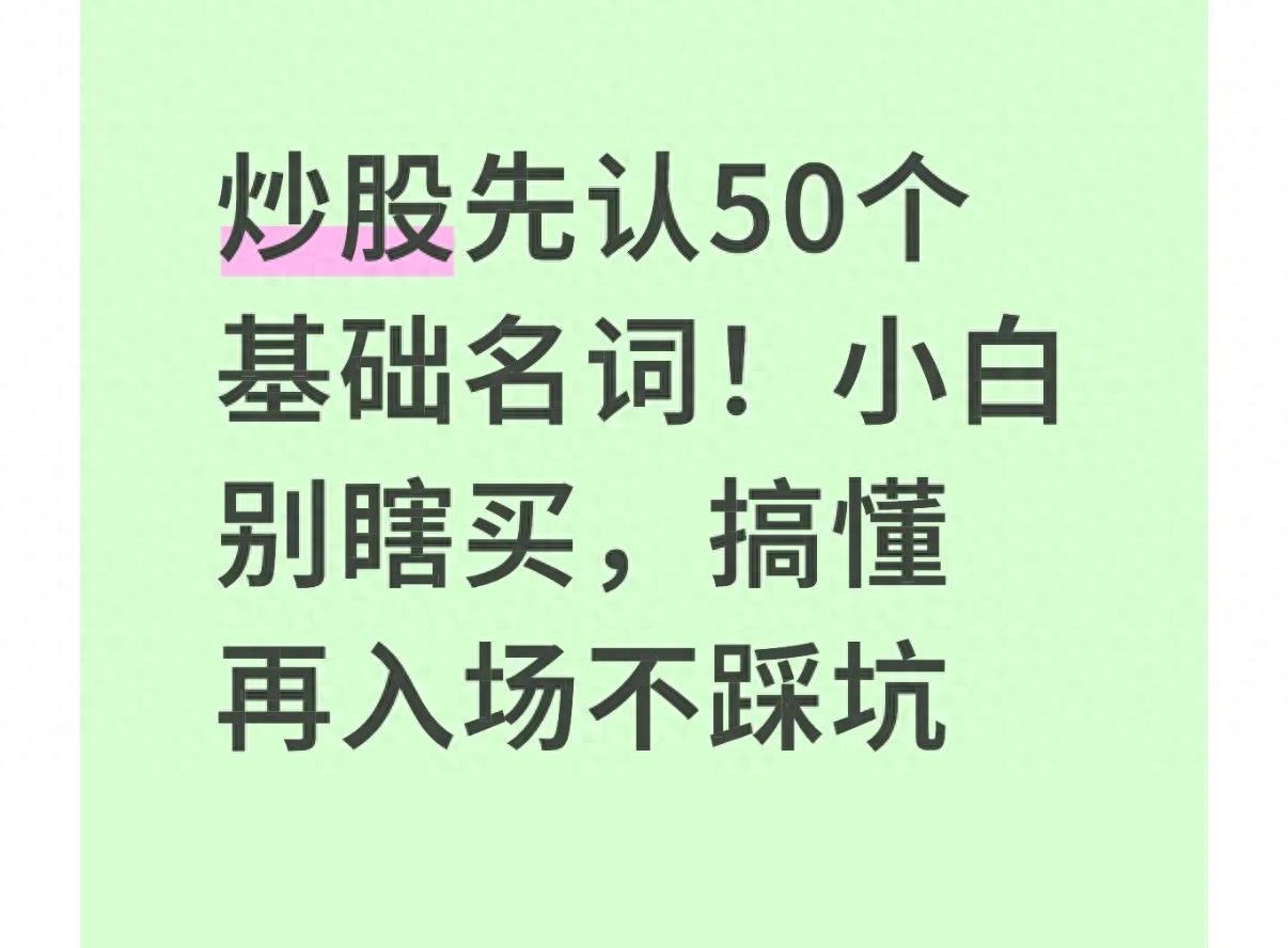 开户交易规则_炒股基础名词_买股票看哪些指标