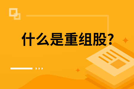什么是重组股?