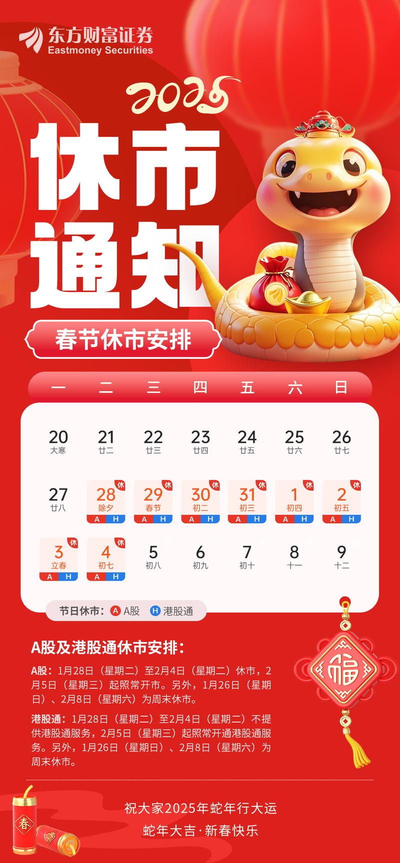沪深北交易所放假安排_证券春节放假安排2025_2024年股市休假日程