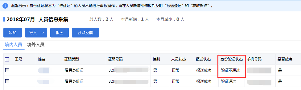 个税身份验证中怎么办_个税人员信息一直在验证中_个税身份验证状态一直显示验证中