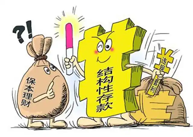 系统性存款是什么_结构性存款是什么_结构性存款与普通存款的区别
