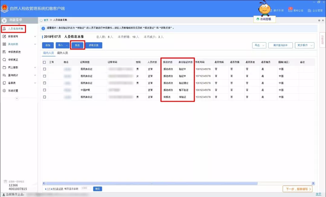 个税身份验证状态一直显示验证中_自然人税收管理系统扣缴客户端_个税系统升级 3.0.004版本