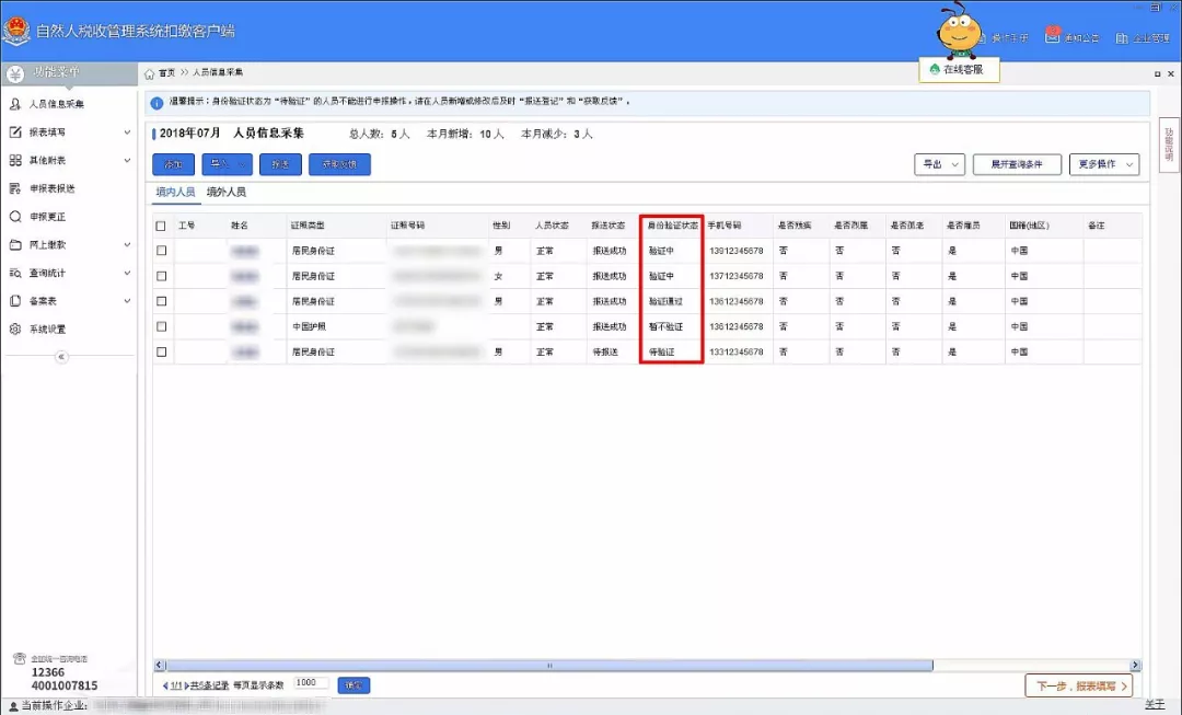 个税系统升级 3.0.004版本_自然人税收管理系统扣缴客户端_个税身份验证状态一直显示验证中
