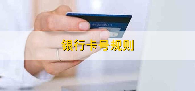 银行卡号规则，分以下五点