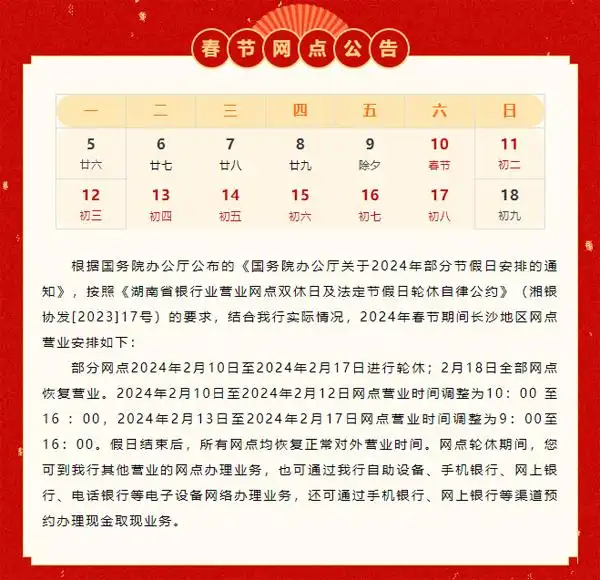 春节期间湖南银行网点营业安排_春节期间长沙银行网点服务时间_农商银行上班时间表