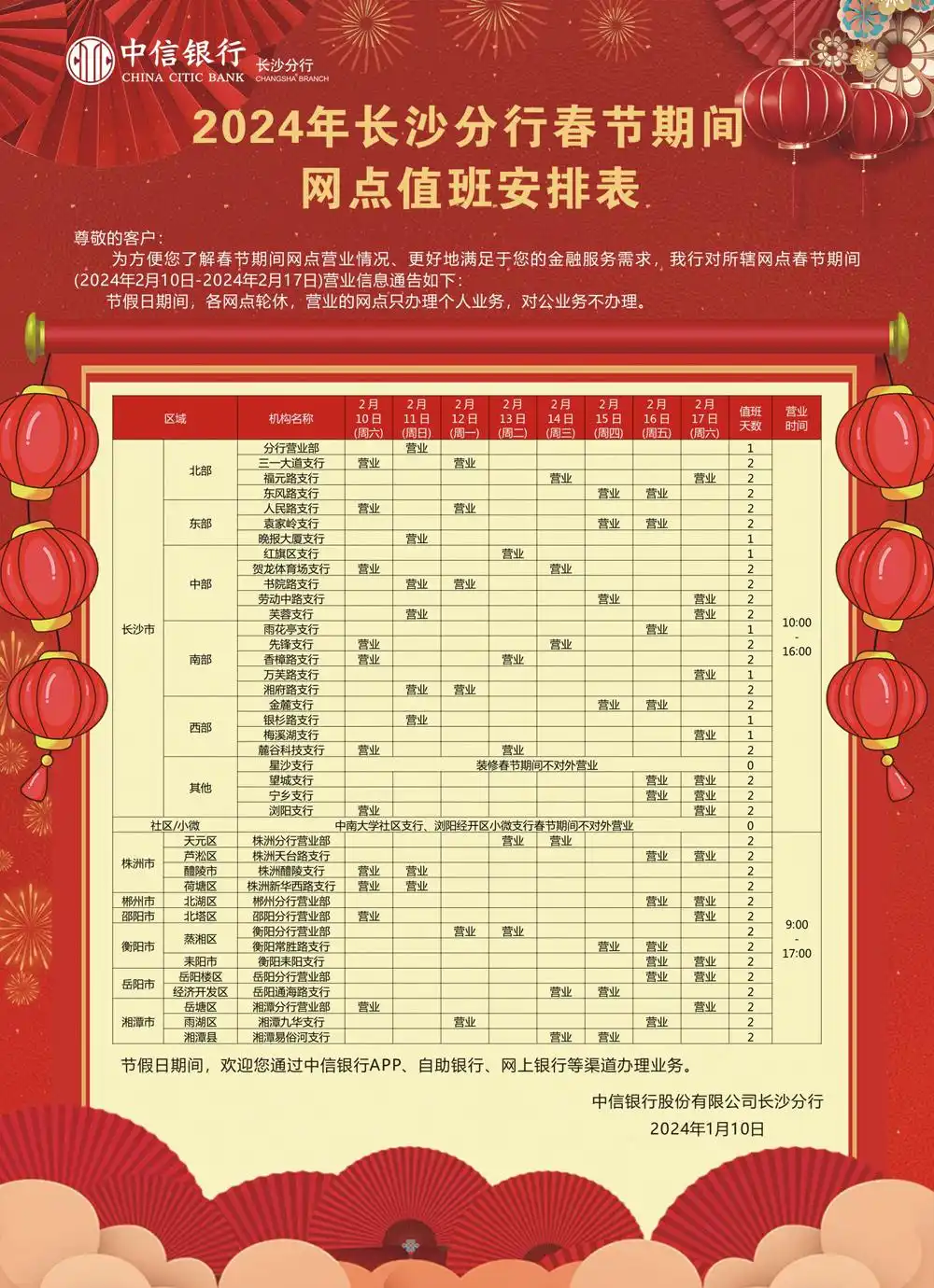 农商银行上班时间表_春节期间长沙银行网点服务时间_春节期间湖南银行网点营业安排
