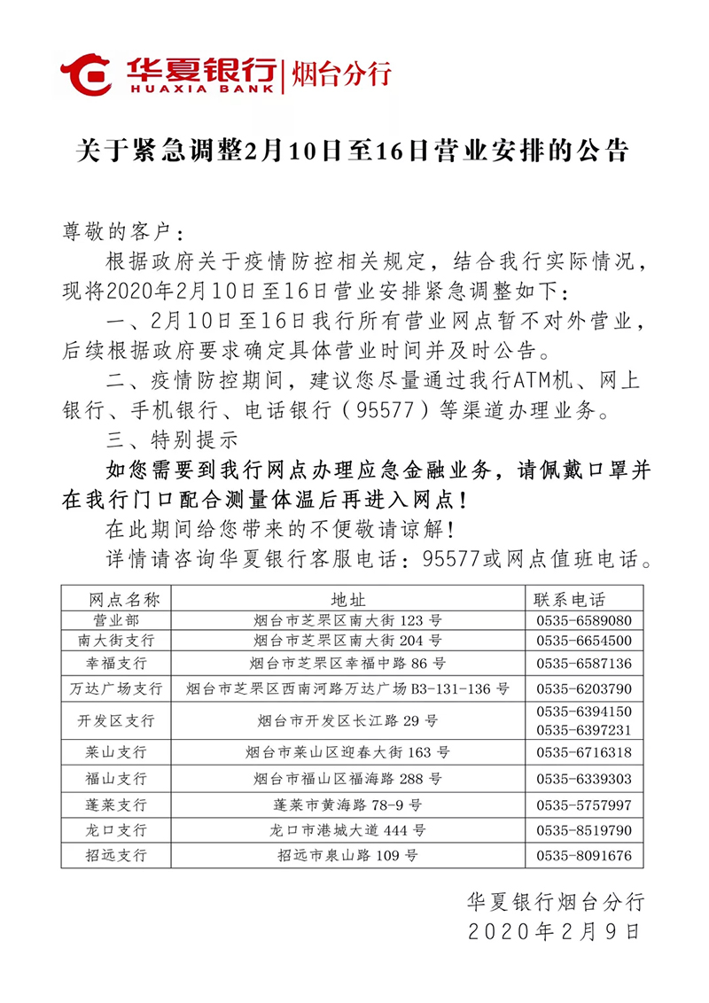 烟台各银行疫情防控营业时间安排_农商银行上班时间表_烟台银行网点营业时间调整