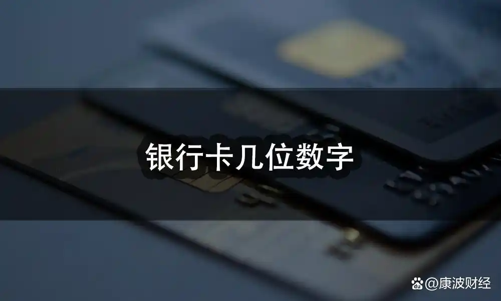 银行卡卡号位数_工行卡号几位数_银行卡卡号格式