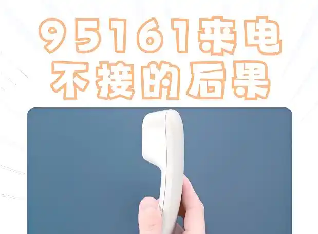 不接95161电话后果_95161银行客服热线_邮政储蓄银行电话晚上没人接吗
