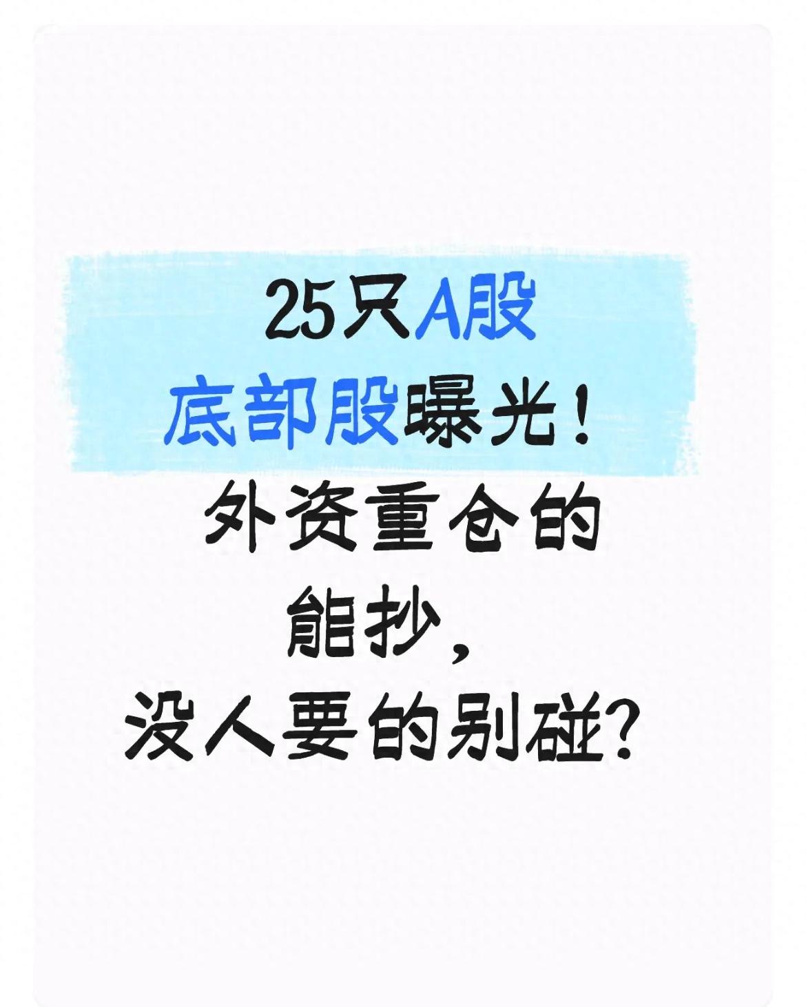 外资重仓股筛选标准_266家a股僵尸企业名单_A股底部股