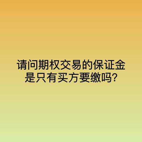 期权交易保证金比例_期权买卖双方保证金_股票t 0双向交易