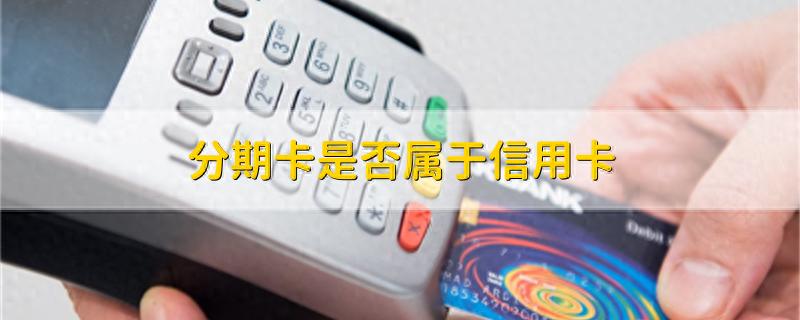 分期付款卡额度_招行的尊尚白金信用卡_分期付款卡与信用卡区别