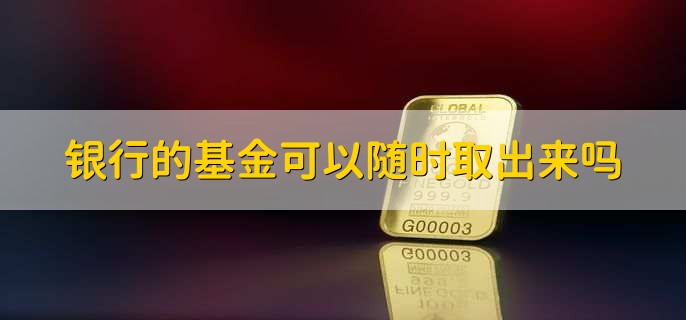 银行基金查询方式_海外基金赎回几天到账_银行基金赎回到账时间