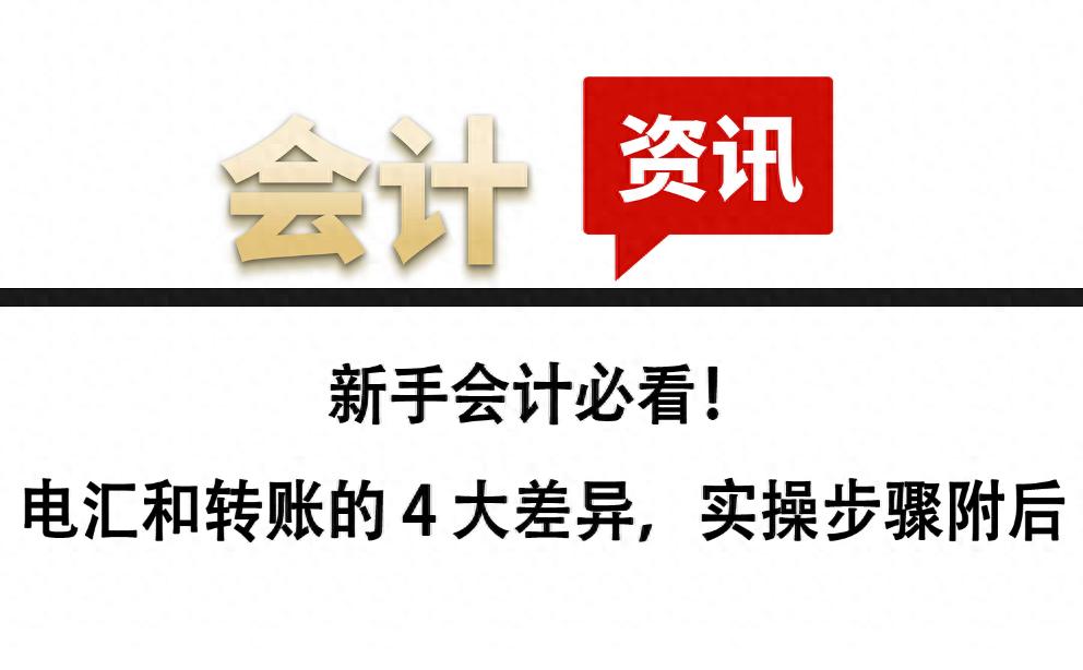 电汇与转账实操差异_新手会计电汇转账区别_工商银行汇款手续费怎么算