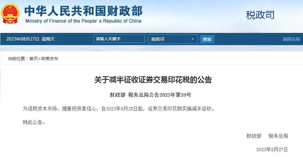A股印花税减半_股票降低印花税时间_2023年8月28日印花税法实施