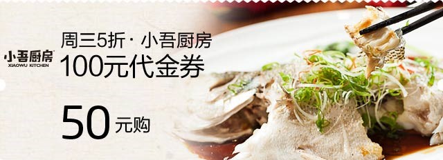 招商银行信用卡周三5折美食活动_招商银行信用卡享受优惠_小吾厨房周三5折代金券