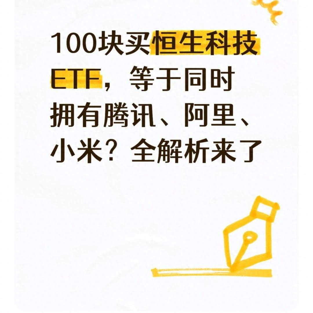 有什么办法可以购买港股_恒生科技ETF投资指南_100元购买腾讯阿里小米份额分析
