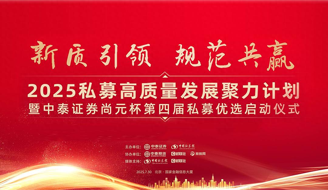 私募行业高质量发展_中泰证券尚元杯私募优选_私募股票产品定量评价指标包含