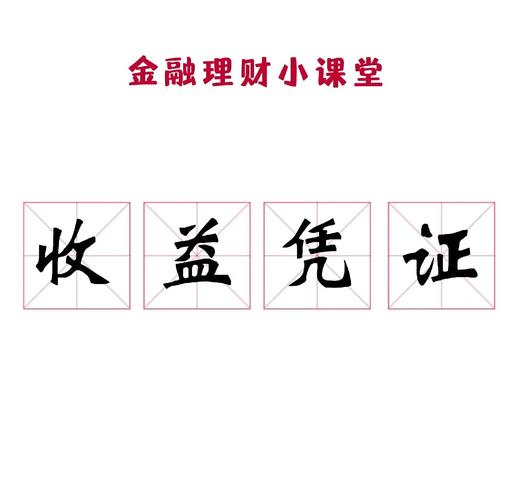 收益凭证是什么_证券公司收益凭证_保本收益凭证介绍
