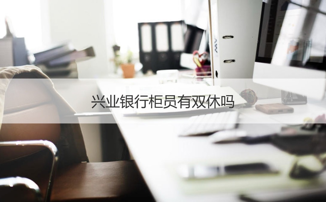 兴业银行编内柜员待遇_兴业银行柜员待遇分析_兴业银行桂林分行工资待遇