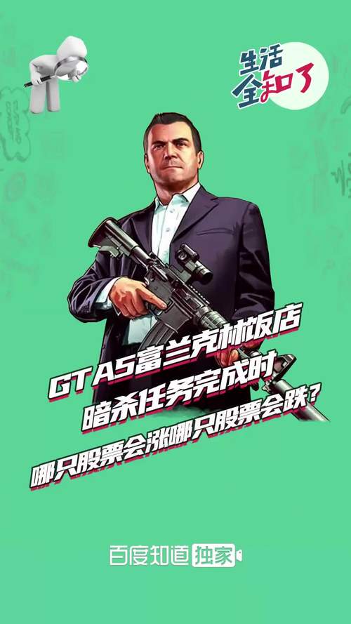GTA5刺杀任务股票赚钱攻略_gta5股票赚钱攻略_GTA5利用暗杀任务进行股票交易的方法