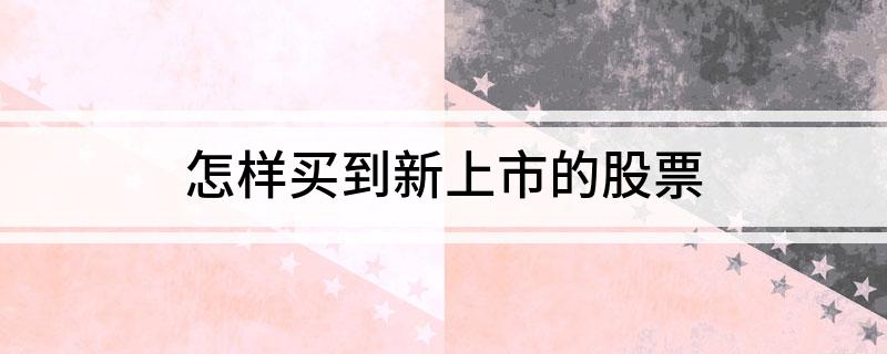 手机APP申购新股教程_新股申购操作步骤_怎么买新股票