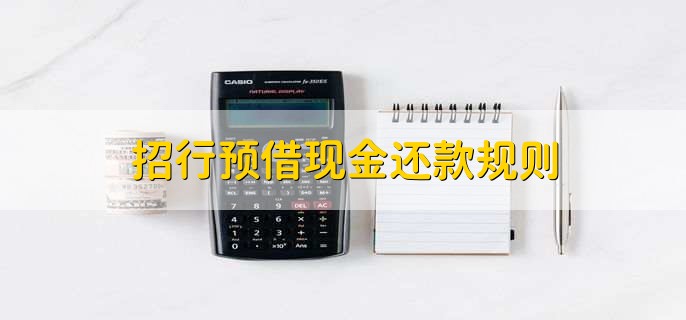 招行信用卡取现后还款方式_招行信用卡预借现金还款方式_招行信用卡预借现金手续费利率