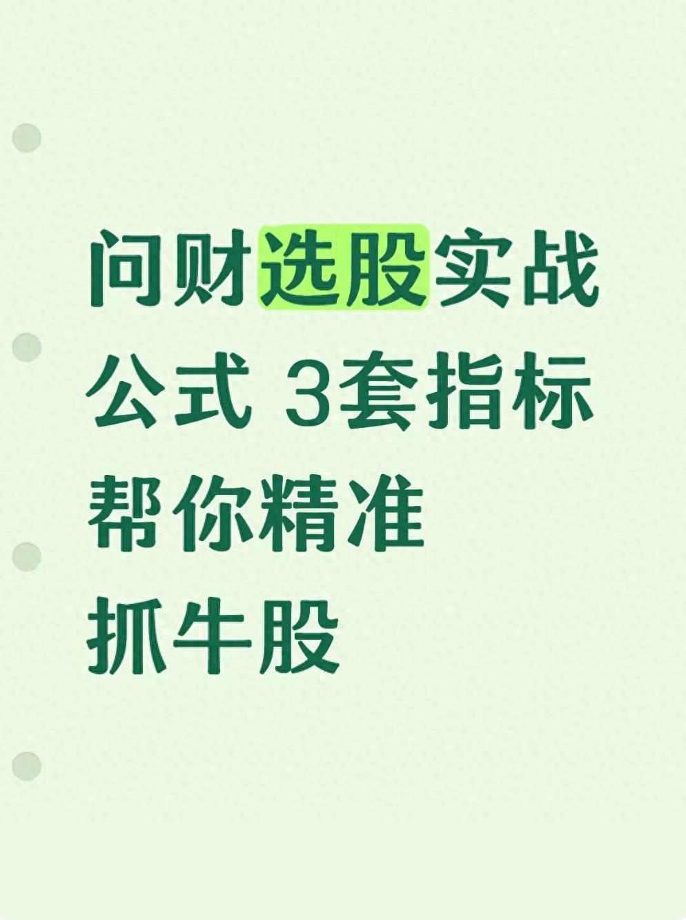 问财选股指标_问财选股公式_最赚钱的短线买点指标