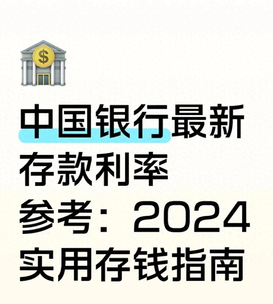 2024年定期存款利率范围_中国银行存款利率查询_中国银行联系电话
