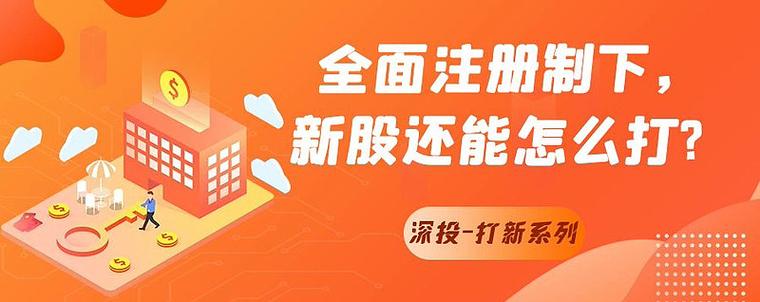 如何打新股票_全面注册制打新中签率提升_打新不再稳赚时代分析