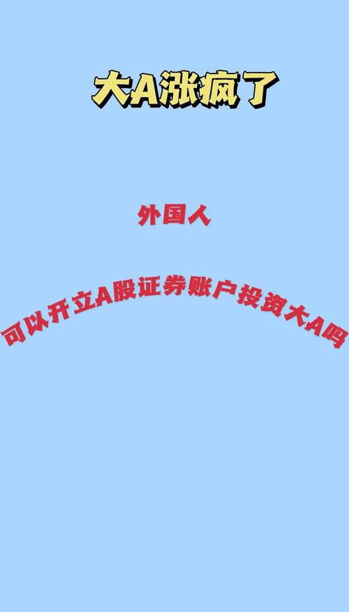 外国投资者A股开户政策修改_在境内工作的外国人开立A股账户_股份有限责任公司外国人持股