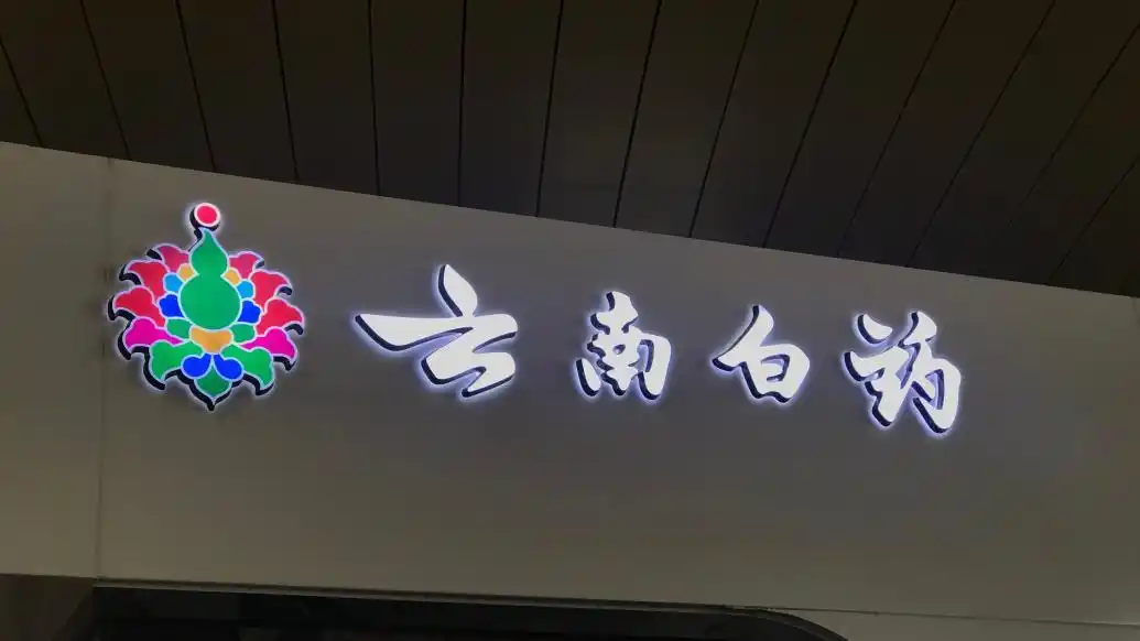 陈发树云南白药持股情况_云南白药董事离职原因_新华都集团与新华都上市股票有限什么关系