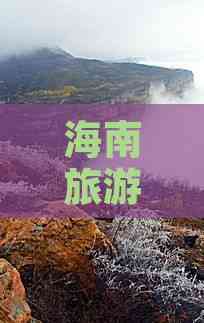 海南旅游板块龙头股及股票名单最强龙头揭晓