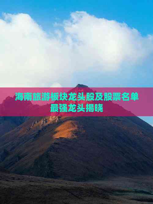 海南旅游板块龙头股及股票名单最强龙头揭晓