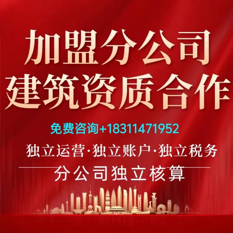 消防资质加盟成立分公司_建筑资质加盟分公司_分公司改子公司有什么风险