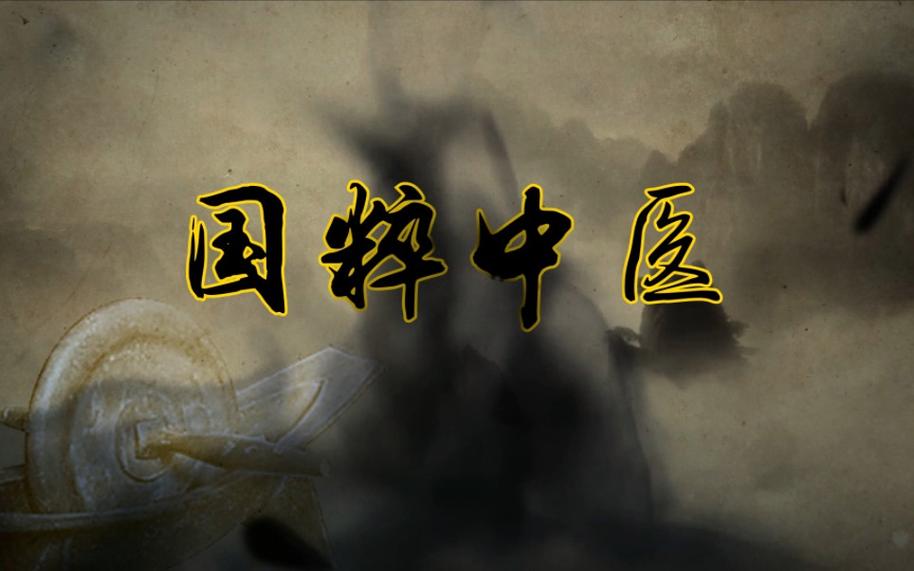 好中医的克制_定中国中医药报多少钱_中医的尊严在于克制