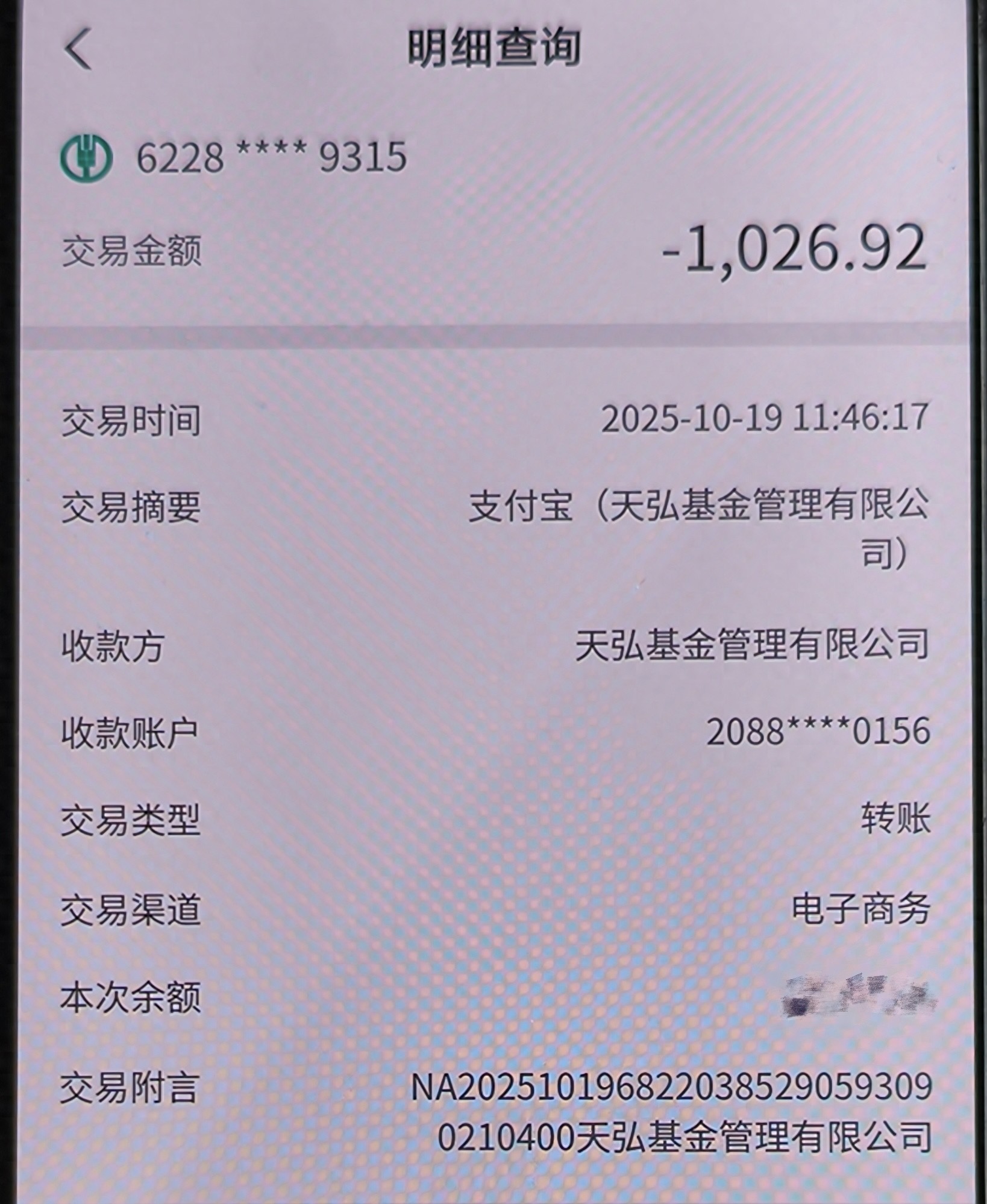支付宝莫名扣款_银行卡资金转入基金公司_天弘基金管理有限公司 支付宝