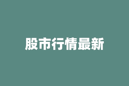 股市行情最新消息今天休市 今天股市怎么休市了