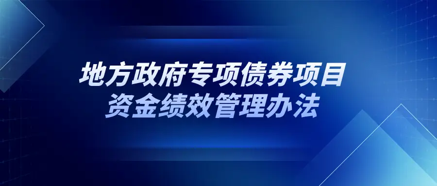 专项债券项目资金绩效评价办法_地方政府专项债券资金绩效管理_政府专项债券资金是什么意思