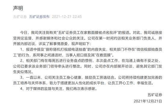 五矿证券员工敷面膜被处罚事件_五矿证券官方客服电话_五矿证券企业文化与人才管理